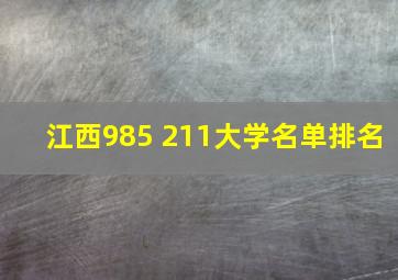 江西985 211大学名单排名